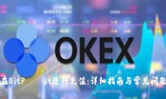 如何在BitPусdt进行充值：