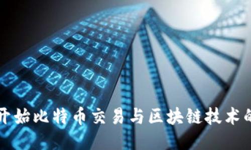 如何开始比特币交易与区块链技术的使用