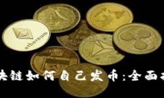 区块链如何自己发币：全