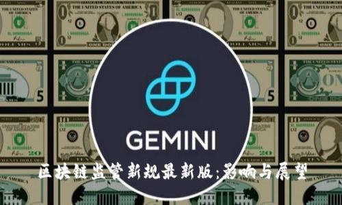 区块链监管新规最新版：影响与展望
