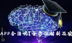 比特派钱包APP合法吗？全