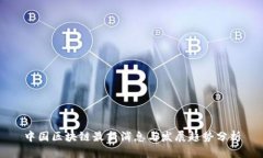 中国区块链最新消息与发