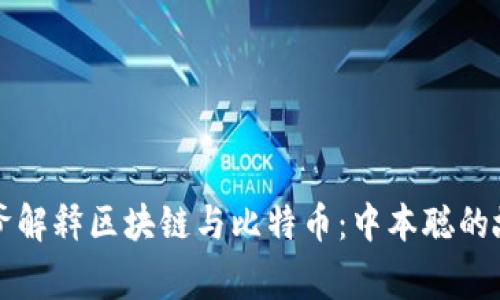 大爷解释区块链与比特币：中本聪的故事