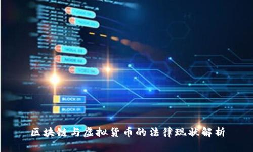 区块链与虚拟货币的法律现状解析