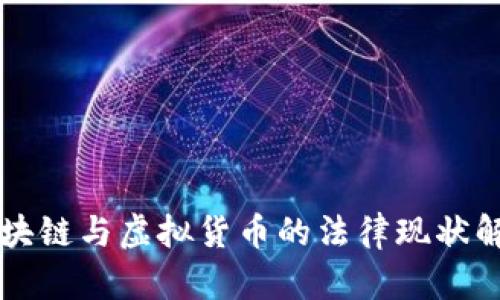 区块链与虚拟货币的法律现状解析