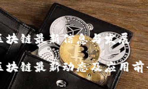 海口区块链最新信息与发展

海口区块链最新动态及应用前景分析