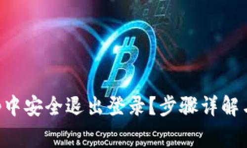 如何在BitKeep中安全退出登录？步骤详解与常见问题解答