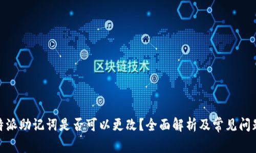 : 比特派助记词是否可以更改？全面解析及常见问题解答