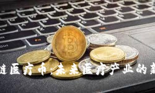 区块链医疗币：未来医疗产业的新机遇