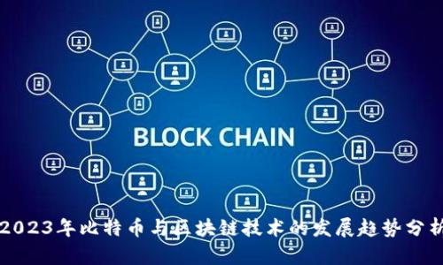 2023年比特币与区块链技术的发展趋势分析