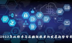 2023年比特币与区块链技术
