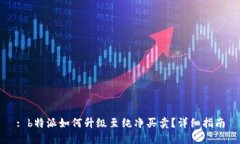 : b特派如何升级至纯净买