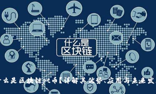 什么是区块链pt币？详解其优势、应用与未来发展