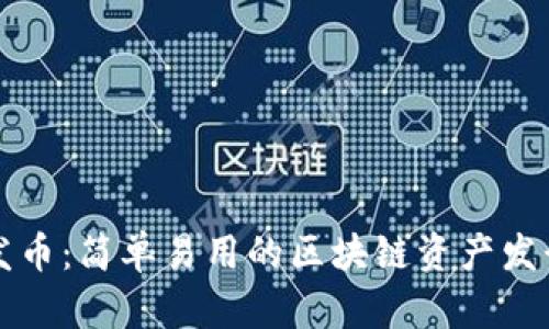 一键发币：简单易用的区块链资产发行指南