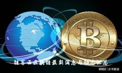链享云区块链最新消息与