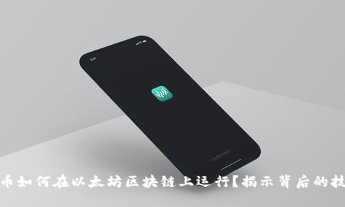 数字人民币如何在以太坊区块链上运行？揭示背后的技术与影响