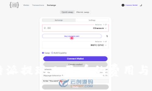 div
    比特派提现人民币的费用与流程详解