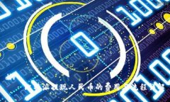 div    比特派提现人民币的