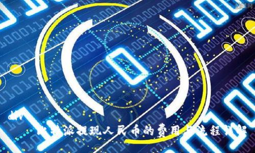 div
    比特派提现人民币的费用与流程详解