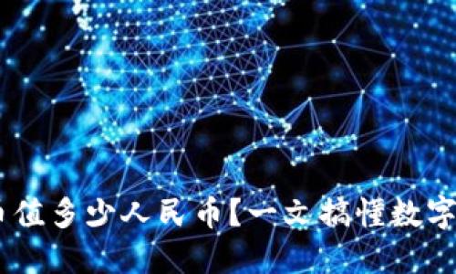 区块链30万硬币值多少人民币？一文搞懂数字货币与市场变动
