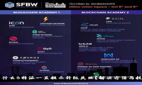 为什么B特派一直提示升级失败？解决方法与技巧