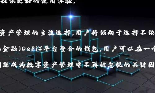 特派（B Wallet）是一种数字钱包，它能够有效地存储、管理和交易数字资产。为了定义它是否属于去中心化钱包的范畴，我们需要先了解什么是去中心化钱包以及它的特征。

###去中心化钱包是什么？

去中心化钱包是指那种不依赖于第三方机构或服务器来存储和管理用户资产的钱包。用户在这种钱包中持有自己的私钥和公钥，完全掌控自己的资产，同时也意味着用户需要对资产的安全负责。这种钱包通常与区块链技术直接对接，用户通过个人的私钥来进行交易和管理，保证了资产的去中心化和安全性。

###B特派是否属于去中心化钱包

为了判定B Wallet是否去中心化，我们需要查看以下几个方面：

1. **私钥管理**：去中心化钱包的核心特性是用户掌控私钥。如果在B Wallet中，用户能够自主管理私钥，这意味着资产的控制权在用户手中，而不是集中在公司的服务器上，那么B Wallet就可以被视为去中心化钱包。

2. **交易方式**：去中心化钱包的另一特性是用户直接通过区块链网络进行交易，而不需要通过中介。如果B Wallet支持用户直接与其他用户在区块链上进行交易，而不是通过中心化的服务器，那么它也能够被视为去中心化钱包。

3. **透明性**：去中心化钱包通常具有较高的透明度，用户可以随时查看自己的交易记录，而不必依赖一个不透明的第三方。如果B Wallet提供用户查看其所有交易的功能，那么它的透明性能够增加用户的信任感。

从以上几点来看，若B Wallet支持用户自主管理私钥、允许直接交易和提供交易透明度，则可以归类为去中心化钱包。

###B Wallet的优缺点

虽然B Wallet如上所述可能具备去中心化钱包的一些特性，但也有可能存在优缺点。以下是我们可以深入研究的几个方面：

####优点

1. **安全性高**：用户掌控私钥意味着他们的资产不容易遭受黑客攻击。
  
2. **隐私保护**：使用去中心化钱包可以提高用户的隐私，因为交易不通过中心化机构的服务器记录。

3. **自由控制**：用户能够随时管理和转移他们的资产，没有中心化机构的干预。

####缺点

1. **遗失风险**：如果用户在使用去中心化钱包时丢失了私钥，那么他们将失去对资产的控制。

2. **用户教育**：大多数普通用户对如何安全地管理私钥缺乏了解，可能会导致安全问题。

3. **交易速度**：在某些情况下，去中心化交易可能比中心化交易速度慢，因为需等待区块确认。

###总结

B Wallet是否为去中心化钱包取决于其功能和特性。如果它能让用户自主管理私钥、直接在区块链上交易并提供透明的交易记录，那么它就可以视为去中心化钱包。反之，则可能是一个中心化钱包，用户仅依赖供给商的服务来管理自己的资产。

接下来，我们将回答可能的相关问题，并深入展现在相关主题上的内容。

问题 1: 为什么去中心化钱包被认为是更安全的选择？

去中心化钱包被认为是更安全的选择，首先是因为它给予用户完全的资产控制权。在去中心化钱包中，用户保有自己的私钥，意味着他们不需要依赖第三方来进行交易或存储资产。如果一个中心化的交易所遭受黑客攻击，用户的资金可能会受到威胁。但在去中心化环境下，即使有攻击发生，用户的私钥和资金不会被轻易触及。

其次，去中心化钱包通常支持多种加密机制，提高了安全性。用户可根据需要选择多重签名、多重身份验证等技术来保护他们的资金安全。此外，去中心化钱包通常不存储用户的交易数据，用户的隐私得到更好地保护，而这些隐私数据在中心化钱包中往往被作为交易分析和用户行为研究的对象。

另外，去中心化钱包具有高度的透明性，用户可以随时对自己的交易进行检查和审核。没有中心化机构的干预，用户能更自由地进行资产管理与转移。总之，去中心化钱包提供了更好的安全性和隐私保护，使得越来越多的用户选择这一方式进行数字资产的存储与管理。

问题 2: 使用去中心化钱包需要注意哪些安全事项？

使用去中心化钱包的用户应该了解一些安全事项，以防资产遭受损失。首先，用户必须妥善保存自己的私钥和助记词。这些信息是恢复钱包和交易的唯一方式，如果丢失，用户的资产将无法找回。

其次，用户应该尽量选择安全性高的设备来使用去中心化钱包，避免在公共场所或不安全的网络环境下进行交易。此外，定期更新设备和钱包应用的安全机制，保持软件版本最新，有助于防止安全漏洞的出现。

用户还应该使用强口令保护钱包，并定期更换密码，避免使用简单或易猜测的密码。同时，开启钱包的双重认证功能，可以进一步提高账户的安全性。

另外，用户需对钓鱼攻击保持警惕，避免点击不明链接或下载未知软件。黑客可能通过伪造网站或应用来盗取用户的私钥和资金。

总之，去中心化钱包虽然提供了更好的安全性和控制权，但若不注意上述安全事项，仍然可能面临资产丢失的风险，因此用户应始终保持警惕。

问题 3: 去中心化钱包如何与交易平台配合？

去中心化钱包和交易平台之间的关系比较复杂，因为去中心化钱包本身并不依赖于交易平台。用户在去中心化钱包中持有的资产只需通过区块链进行交易，而无须通过中心化的交易平台。但用户仍可以将去中心化钱包与某些交易平台配合使用，以便更便捷地进行交易。

具体来说，用户可以先在去中心化钱包中存储他们的数字资产，之后在需要交易的时候，将资产转移至中心化交易平台来进行交易。这种模式使得用户能够享受到去中心化钱包带来的安全性，同时也能利用中心化平台提供的流动性和交易工具。

不过，用户在将资产转移到交易平台时，务必要确保交易平台的安全性和信誉。一旦在中心化平台上交易，用户需依赖该平台的安全保障，存在一定的风险。因此，建议用户要做好资产的分散管理，合理安排去中心化钱包和中心化交易平台之间的资产配置。

问题 4: 如何选择适合自己的去中心化钱包？

选择适合自己的去中心化钱包主要取决于几个因素，包括安全性、用户体验、兼容性和功能等。首先，安全性是最重要的因素。用户应选择声誉良好的去中心化钱包，它们通常通过社区审查或开发者开源监管来确保其安全性。

其次，用户需要考虑用户体验。友好的用户界面和简单的操作流程能够为使用带来便利，尤其是对新手而言。此外，多种语言支持和客户服务的可用性也是选择钱包时需要考虑的重要因素。

兼容性也是选择去中心化钱包时的重要考虑因素。用户应该选择那些支持多种数字资产的钱包，以便于他们对多种加密货币进行管理。有些去中心化钱包还支持与去中心化交易所的集成，方便用户在同一个平台上完成所有操作。

最后，用户可以考虑钱包的附加功能，如智能合约支持、多重签名、硬件钱包集成等。这些功能能够增强我们的资产管理效率和安全性，为用户提供更好的使用体验。

问题 5: 去中心化钱包将如何影响未来的数字资产管理？

去中心化钱包在未来的数字资产管理中可能将发挥越来越重要的作用。首先，随着用户对安全和隐私的重视增加，去中心化钱包将成为数字资产管理的主流选择。用户将倾向于选择不依赖任何中心化机构的钱包，以保持对自身资产的绝对掌控。

其次，随着区块链技术的不断发展，去中心化钱包的功能和易用性也将逐步提升。未来，我们可能会看到更多支持多种加密资产和与去中心化金融（DeFi）平台整合的钱包，用户可以在一个平台上满足各种需求，这将极大地方便数字资产的管理和交易。

此外，随着用户教育的加强，越来越多的人对于私钥和数字资产管理的知识将有所了解，这将进一步提升去中心化钱包的使用普及率。安全问题成为数字资产管理中不再被忽视的关键因素，更加促进了以去中心化钱包为基础的资产管理方式的普及。

总的来说，去中心化钱包将在未来数字资产管理中发挥越来越重要的角色，推动整个加密生态系统的发展，更好地服务每一位用户。