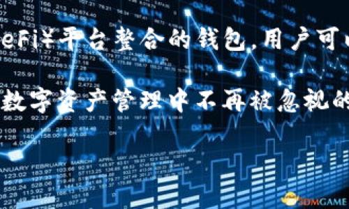 特派（B Wallet）是一种数字钱包，它能够有效地存储、管理和交易数字资产。为了定义它是否属于去中心化钱包的范畴，我们需要先了解什么是去中心化钱包以及它的特征。

###去中心化钱包是什么？

去中心化钱包是指那种不依赖于第三方机构或服务器来存储和管理用户资产的钱包。用户在这种钱包中持有自己的私钥和公钥，完全掌控自己的资产，同时也意味着用户需要对资产的安全负责。这种钱包通常与区块链技术直接对接，用户通过个人的私钥来进行交易和管理，保证了资产的去中心化和安全性。

###B特派是否属于去中心化钱包

为了判定B Wallet是否去中心化，我们需要查看以下几个方面：

1. **私钥管理**：去中心化钱包的核心特性是用户掌控私钥。如果在B Wallet中，用户能够自主管理私钥，这意味着资产的控制权在用户手中，而不是集中在公司的服务器上，那么B Wallet就可以被视为去中心化钱包。

2. **交易方式**：去中心化钱包的另一特性是用户直接通过区块链网络进行交易，而不需要通过中介。如果B Wallet支持用户直接与其他用户在区块链上进行交易，而不是通过中心化的服务器，那么它也能够被视为去中心化钱包。

3. **透明性**：去中心化钱包通常具有较高的透明度，用户可以随时查看自己的交易记录，而不必依赖一个不透明的第三方。如果B Wallet提供用户查看其所有交易的功能，那么它的透明性能够增加用户的信任感。

从以上几点来看，若B Wallet支持用户自主管理私钥、允许直接交易和提供交易透明度，则可以归类为去中心化钱包。

###B Wallet的优缺点

虽然B Wallet如上所述可能具备去中心化钱包的一些特性，但也有可能存在优缺点。以下是我们可以深入研究的几个方面：

####优点

1. **安全性高**：用户掌控私钥意味着他们的资产不容易遭受黑客攻击。
  
2. **隐私保护**：使用去中心化钱包可以提高用户的隐私，因为交易不通过中心化机构的服务器记录。

3. **自由控制**：用户能够随时管理和转移他们的资产，没有中心化机构的干预。

####缺点

1. **遗失风险**：如果用户在使用去中心化钱包时丢失了私钥，那么他们将失去对资产的控制。

2. **用户教育**：大多数普通用户对如何安全地管理私钥缺乏了解，可能会导致安全问题。

3. **交易速度**：在某些情况下，去中心化交易可能比中心化交易速度慢，因为需等待区块确认。

###总结

B Wallet是否为去中心化钱包取决于其功能和特性。如果它能让用户自主管理私钥、直接在区块链上交易并提供透明的交易记录，那么它就可以视为去中心化钱包。反之，则可能是一个中心化钱包，用户仅依赖供给商的服务来管理自己的资产。

接下来，我们将回答可能的相关问题，并深入展现在相关主题上的内容。

问题 1: 为什么去中心化钱包被认为是更安全的选择？

去中心化钱包被认为是更安全的选择，首先是因为它给予用户完全的资产控制权。在去中心化钱包中，用户保有自己的私钥，意味着他们不需要依赖第三方来进行交易或存储资产。如果一个中心化的交易所遭受黑客攻击，用户的资金可能会受到威胁。但在去中心化环境下，即使有攻击发生，用户的私钥和资金不会被轻易触及。

其次，去中心化钱包通常支持多种加密机制，提高了安全性。用户可根据需要选择多重签名、多重身份验证等技术来保护他们的资金安全。此外，去中心化钱包通常不存储用户的交易数据，用户的隐私得到更好地保护，而这些隐私数据在中心化钱包中往往被作为交易分析和用户行为研究的对象。

另外，去中心化钱包具有高度的透明性，用户可以随时对自己的交易进行检查和审核。没有中心化机构的干预，用户能更自由地进行资产管理与转移。总之，去中心化钱包提供了更好的安全性和隐私保护，使得越来越多的用户选择这一方式进行数字资产的存储与管理。

问题 2: 使用去中心化钱包需要注意哪些安全事项？

使用去中心化钱包的用户应该了解一些安全事项，以防资产遭受损失。首先，用户必须妥善保存自己的私钥和助记词。这些信息是恢复钱包和交易的唯一方式，如果丢失，用户的资产将无法找回。

其次，用户应该尽量选择安全性高的设备来使用去中心化钱包，避免在公共场所或不安全的网络环境下进行交易。此外，定期更新设备和钱包应用的安全机制，保持软件版本最新，有助于防止安全漏洞的出现。

用户还应该使用强口令保护钱包，并定期更换密码，避免使用简单或易猜测的密码。同时，开启钱包的双重认证功能，可以进一步提高账户的安全性。

另外，用户需对钓鱼攻击保持警惕，避免点击不明链接或下载未知软件。黑客可能通过伪造网站或应用来盗取用户的私钥和资金。

总之，去中心化钱包虽然提供了更好的安全性和控制权，但若不注意上述安全事项，仍然可能面临资产丢失的风险，因此用户应始终保持警惕。

问题 3: 去中心化钱包如何与交易平台配合？

去中心化钱包和交易平台之间的关系比较复杂，因为去中心化钱包本身并不依赖于交易平台。用户在去中心化钱包中持有的资产只需通过区块链进行交易，而无须通过中心化的交易平台。但用户仍可以将去中心化钱包与某些交易平台配合使用，以便更便捷地进行交易。

具体来说，用户可以先在去中心化钱包中存储他们的数字资产，之后在需要交易的时候，将资产转移至中心化交易平台来进行交易。这种模式使得用户能够享受到去中心化钱包带来的安全性，同时也能利用中心化平台提供的流动性和交易工具。

不过，用户在将资产转移到交易平台时，务必要确保交易平台的安全性和信誉。一旦在中心化平台上交易，用户需依赖该平台的安全保障，存在一定的风险。因此，建议用户要做好资产的分散管理，合理安排去中心化钱包和中心化交易平台之间的资产配置。

问题 4: 如何选择适合自己的去中心化钱包？

选择适合自己的去中心化钱包主要取决于几个因素，包括安全性、用户体验、兼容性和功能等。首先，安全性是最重要的因素。用户应选择声誉良好的去中心化钱包，它们通常通过社区审查或开发者开源监管来确保其安全性。

其次，用户需要考虑用户体验。友好的用户界面和简单的操作流程能够为使用带来便利，尤其是对新手而言。此外，多种语言支持和客户服务的可用性也是选择钱包时需要考虑的重要因素。

兼容性也是选择去中心化钱包时的重要考虑因素。用户应该选择那些支持多种数字资产的钱包，以便于他们对多种加密货币进行管理。有些去中心化钱包还支持与去中心化交易所的集成，方便用户在同一个平台上完成所有操作。

最后，用户可以考虑钱包的附加功能，如智能合约支持、多重签名、硬件钱包集成等。这些功能能够增强我们的资产管理效率和安全性，为用户提供更好的使用体验。

问题 5: 去中心化钱包将如何影响未来的数字资产管理？

去中心化钱包在未来的数字资产管理中可能将发挥越来越重要的作用。首先，随着用户对安全和隐私的重视增加，去中心化钱包将成为数字资产管理的主流选择。用户将倾向于选择不依赖任何中心化机构的钱包，以保持对自身资产的绝对掌控。

其次，随着区块链技术的不断发展，去中心化钱包的功能和易用性也将逐步提升。未来，我们可能会看到更多支持多种加密资产和与去中心化金融（DeFi）平台整合的钱包，用户可以在一个平台上满足各种需求，这将极大地方便数字资产的管理和交易。

此外，随着用户教育的加强，越来越多的人对于私钥和数字资产管理的知识将有所了解，这将进一步提升去中心化钱包的使用普及率。安全问题成为数字资产管理中不再被忽视的关键因素，更加促进了以去中心化钱包为基础的资产管理方式的普及。

总的来说，去中心化钱包将在未来数字资产管理中发挥越来越重要的角色，推动整个加密生态系统的发展，更好地服务每一位用户。