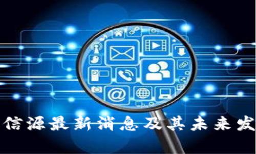 : 区块链北信源最新消息及其未来发展趋势分析