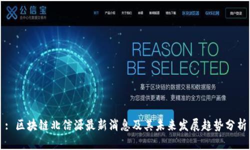 : 区块链北信源最新消息及其未来发展趋势分析