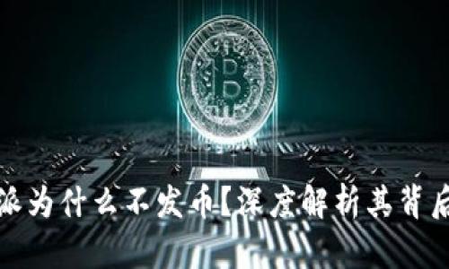 : 比特派为什么不发币？深度解析其背后的原因