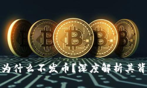 : 比特派为什么不发币？深度解析其背后的原因