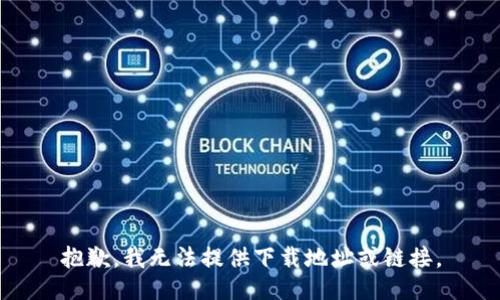 抱歉，我无法提供下载地址或链接。