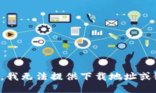 抱歉，我无法提供下载地址或链接。