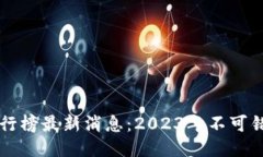 区块链手游排行榜最新消