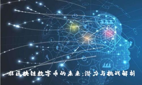 非区块链数字币的未来：潜力与挑战解析