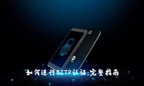 如何进行BITP认证：完整指南