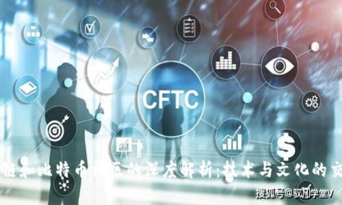区块链和比特币社区的深度解析：技术与文化的交汇点