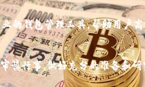如何有效分离两个区块链币，安全与策略并重

区块链分离, 链下转移, 资产安全, 数字货币策略/guanjianci

引言
在区块链和数字货币不断发展的今天，许多用户和开发者面临着如何分离两个区块链币的挑战。分离不同币种的原因多种多样，包括技术考虑、资产管理、策略规划等。本文将深入探讨如何有效分离两个区块链币，确保过程中的安全性和策略性的可行性。

一、分离区块链币的必要性
随着区块链技术的迅猛发展，相关的数字货币种类层出不穷。每种数字货币都有其特定的应用场景和市场需求，在某些情况下，用户可能需要将部分资产转移到另一种区块链币上。这种需求的产生，促进了资产的流动性，提高了用户的资金利用率。
此外，许多用户可能希望将风险分散到不同的资产中。通过将某一部分资金分离到其他区块链币，可以减少市场波动带来的损失。例如，在某个币种出现大幅下跌时，持有其它币种的用户可以更好地保护自己的投资。

二、如何准备分离操作
在进行区块链币的分离之前，有必要进行充分的准备工作。以下是一些关键步骤：
ul
    listrong了解目标币种：/strong研究即将分离的目标币种，包括其功能、市场行为及技术细节。这将帮助用户做出更明智的决策。/li
    listrong选择合适的交易平台：/strong选择一个支持你希望交易的币种的交易平台，并确保其有良好的信誉和安全记录。/li
    listrong资产安全：/strong在分离过程中，确保你的私钥等敏感信息安全存储，避免因安全问题导致资产损失。/li
/ul

三、具体操作步骤
分离两个区块链币的具体操作步骤如下：
ol
    listrong创建钱包：/strong在选择的交易平台或者钱包应用中创建一个支持新币种的钱包。/li
    listrong转移资产：/strong将需分离的币种从原有钱包或者平台中转移到新的钱包，确保采用交易平台提供的合适方法。/li
    listrong交易操作：/strong在交易所进行币种兑换，完成两种币的转换。如果平台支持，可以直接通过交易对进行操作。/li
    listrong资金的安全转移：/strong完成交易后，确保将剩余资金转移到安全的钱包中，以保障资产的安全。/li
/ol

四、安全性考虑
在分离两个区块链币时，安全性是重中之重。一些安全性策略包括：
ul
    listrong使用冷钱包：/strong尽可能使用冷钱包来存储大量资产，避免黑客攻击导致的损失。/li
    listrong开启双重认证：/strong在交易平台上开启双重认证，提高账户安全性。/li
    listrong定期检查交易记录：/strong随时检查交易记录，确保没有可疑的交易。/li
/ul

可能相关问题

h41. 为什么需要将资产分离到不同的区块链币上？/h4
将资产分离到不同的区块链币上可以有效降低投资风险。比如，在某一特定币种因市场波动大幅下跌时，持有另一币种的用户可以抵消部分损失。此外，随着不同链和币种提供的应用场景增加，用户可以在多样化的资产组合中实现价值获取。

h42. 转移资产的风险有哪些？/h4
在转移资产到新的区块链币时，用户面临着一些潜在的风险。其中，最大的风险是安全性问题，比如网络攻击、黑客攻击等，可能导致资产被盗。另一个风险是在选择交易平台时，部分交易所可能不安全，导致用户遭受损失。

h43. 如何提高数字货币交易的安全性？/h4
提高数字货币交易安全性的方法包括：使用信誉良好的交易平台、定期更换密码、启用双重认证、不要在公共Wi-Fi下进行交易以及使用冷钱包存储大额资产等。这些措施能够有效保护用户的数字资产，减少潜在风险。

h44. 如何选择合适的交易所进行币的分离？/h4
选择合适的交易所的关键在于其信誉、用户评价、安全性及使用体验。用户应查看交易所的安全措施、历年的安全记录、资金流动情况以及用户之间的反馈。此外，交易所支持的币种种类和交易费用也是需要考虑的因素。

h45. 分离多个币种时如何管理资产？/h4
在分离多个币种时，用户需要采用资产配置策略。首先，可以通过分散投资在不同的币种上，以降低整体风险。其次，使用专业的钱包管理工具，帮助用户高效跟踪不同币种的价值变化，确保资产组合的健康。

结论
分离两个区块链币是一个综合考虑安全性和策略的复杂过程。无论是由于资产管理的需求，还是为了降低风险，用户都应审慎行事，做好充分的准备和研究。通过确保安全性并选择合适的操作步骤，用户可以安全地将资产分离到不同的区块链币上，最大化地保护自己的投资。