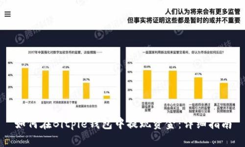 如何在Bitpie钱包中提现资金：详细指南