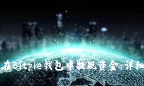 如何在Bitpie钱包中提现资金：详细指南