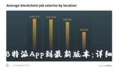和关键词如何更新B特派
