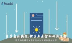蓬莱岛区块链：探索未来