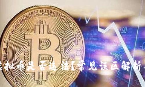 区块链炒虚拟币是否违法？常见误区解析与法律风险