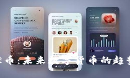 区块链E币：未来数字货币的趋势与应用
