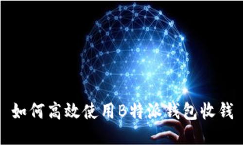 如何高效使用B特派钱包收钱