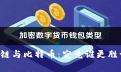 区块链与比特币：究竟谁