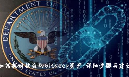 如何找回被盗的BitKeep资产：详细步骤与建议