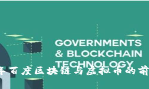 2023年百度区块链与虚拟币的前景分析