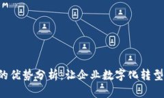 B特派的优势分析：让企业