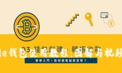 Bitpie钱包使用教程：图解